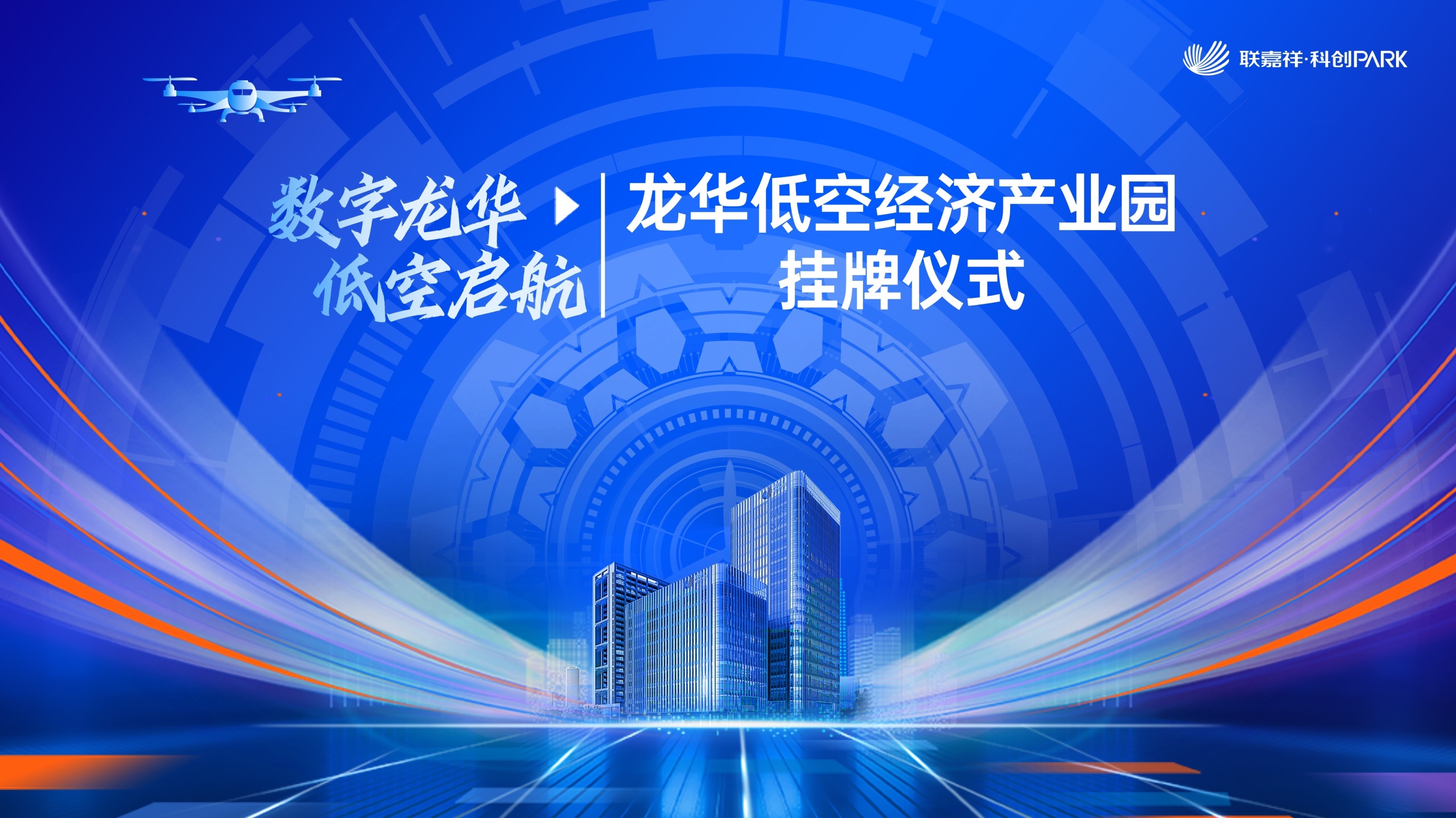 深圳龙华区首个低空经济产业园正式揭牌